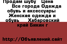 Продам шубу › Цена ­ 5 000 - Все города Одежда, обувь и аксессуары » Женская одежда и обувь   . Хабаровский край,Бикин г.